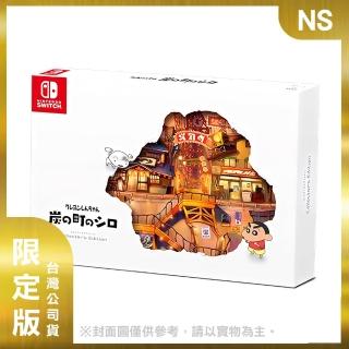 【Nintendo 任天堂】NS 蠟筆小新 煤炭鎮的小白 中文限定版(台灣公司貨)