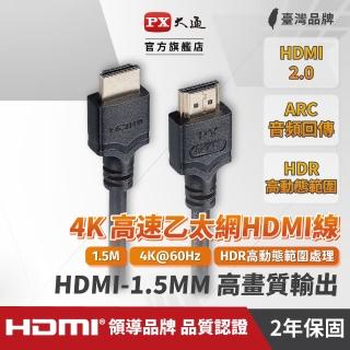 【PX 大通】HDMI-1.5MM高畫質1.5公尺HDMI線4K@60公對公1.5米影音傳輸HDMI2.0切換器電腦電視電競(協會認證)