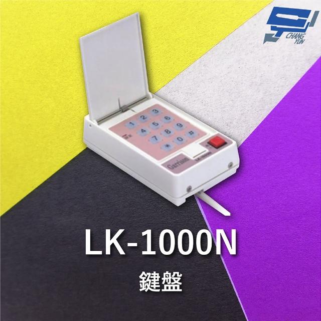 【CHANG YUN 昌運】Garrison LK-1000N 滾碼型遙控設定鍵盤 防拷貝 抗掃描