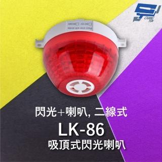 【CHANG YUN 昌運】Garrison LK-86 吸頂式閃光喇叭 二線式 12只強光LED 逆接保護