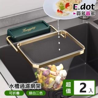 【E.dot】2入組 廚房鐵藝折疊濾網架(掛架/抹布架)