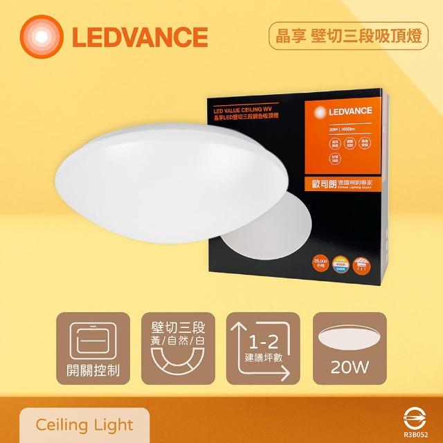 【Osram 歐司朗】LEDVANCE 晶享 20W 全電壓 壁切三段調色吸頂燈