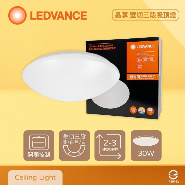 【Osram 歐司朗】LEDVANCE 晶享 30W 全電壓 壁切三段調色吸頂燈