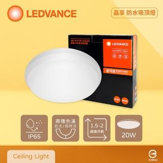 【Osram 歐司朗】LEDVANCE 晶享 20W 白光 自然光 全電壓 三防吸頂燈 防水吸頂燈