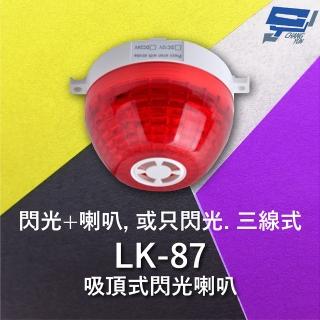 【CHANG YUN 昌運】Garrison LK-87 吸頂式閃光喇叭 三線式 12只強光LED 逆接保護