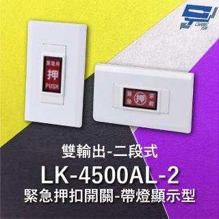【CHANG YUN 昌運】Garrison LK-4500AL-2 緊急押扣開關 雙輸出 帶燈顯示型 二段式 電源逆接保護