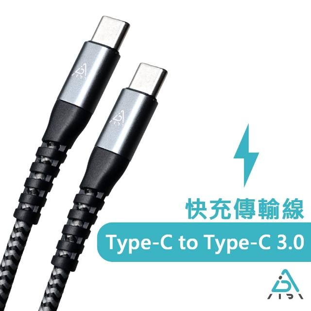 【AIDA】60W快速充電傳輸線 Type-C TO Type-C(QC快充｜耐扯｜1米)
