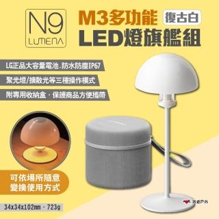 【N9】M3多功能LED燈旗艦組-復古白(悠遊戶外)