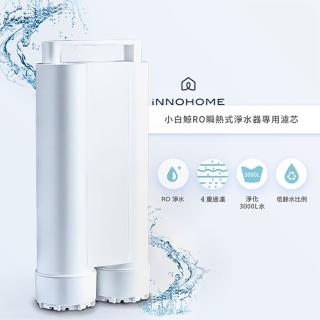 【iNNOHOME】RO瞬熱淨水器小白鯨專用濾芯(WD501F-01)
