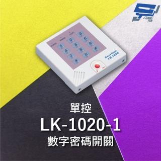 【CHANG YUN 昌運】Garrison LK-1020-1 單控數字密碼開關 內置蜂鳴器 具訪客電鈴鍵可與室內電鈴連線