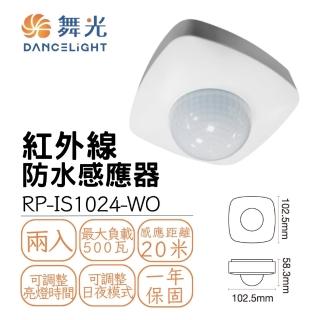 【DanceLight 舞光】2入組 防水紅外線感應器 人體感測控制器 全電壓 IP66(搭配戶外燈具用)