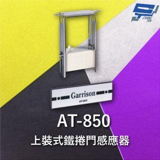 【CHANG YUN 昌運】Garrison AT-850 上裝式鐵捲門感應器 密閉式捲門