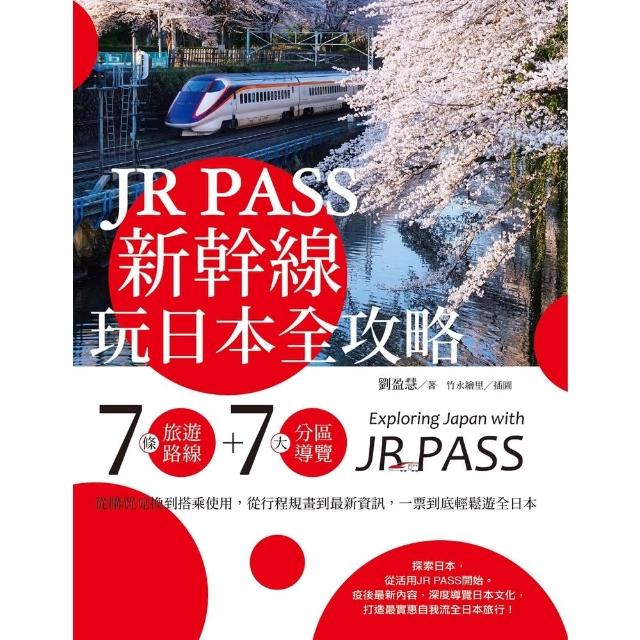 【MyBook】JR PASS新幹線玩日本全攻略：7條旅遊路線＋7大分區導覽(電子書)