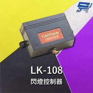【CHANG YUN 昌運】Garrison LK-108 閃燈控制器 方便安裝 閃燈頻率1~1.5Hz