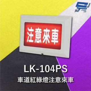 【CHANG YUN 昌運】Garrison LK_104PS 注意來車 耐用性佳 抗腐蝕能力 閃爍警報