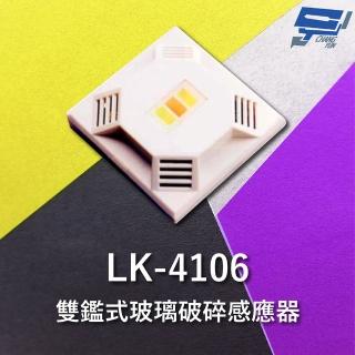 【CHANG YUN 昌運】Garrison LK-4106 雙鑑式玻璃破碎感應器 防拆保護 獨立音頻