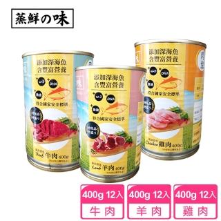 【寵物夢工廠】12入 / 蒸鮮之味寵物犬用罐頭 一罐400g 台灣製造 HACCP食安認證(牛肉/羊肉/雞肉 全齡適用)