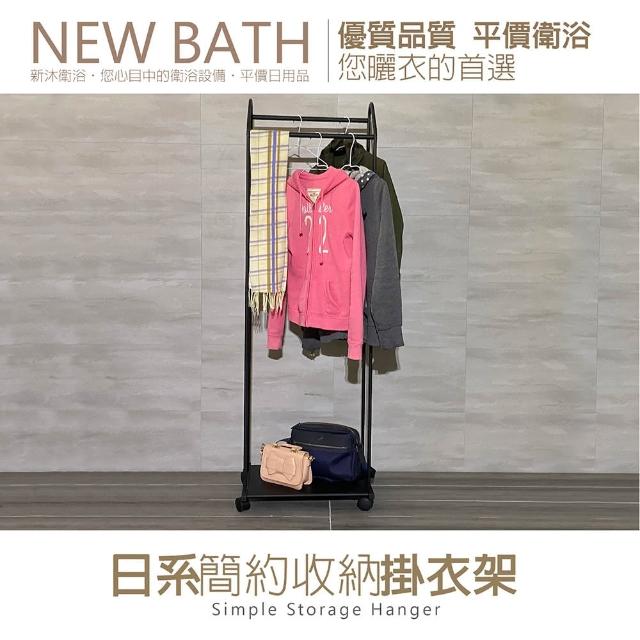 【新沐衛浴】日式簡約掛衣架(161cm)
