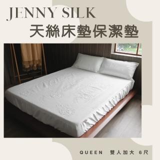 【JENNY SILK 蓁妮絲生活館】天絲床包式防水保潔墊(雙人加大6尺)