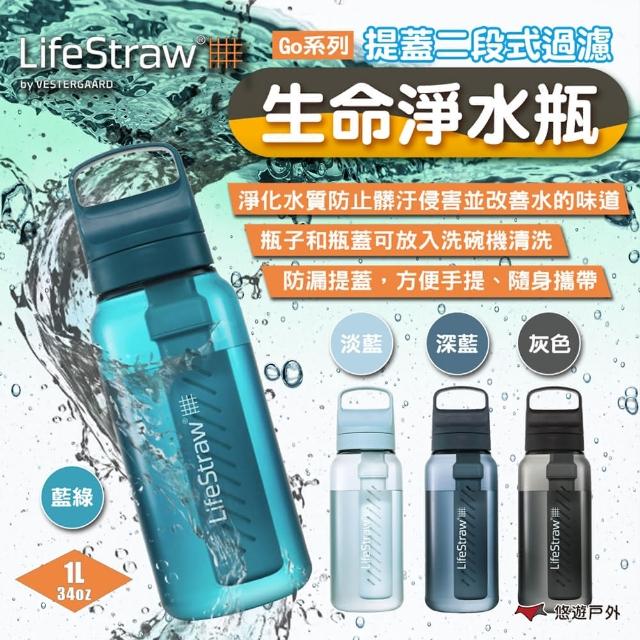 【LifeStraw】Go 提蓋二段式過濾生命淨水瓶 1L 多色(悠遊戶外)