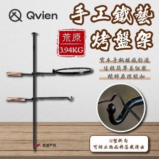 【Qvien】荒原 手工鐵藝烤盤架 QV-E00-H00(悠遊戶外)