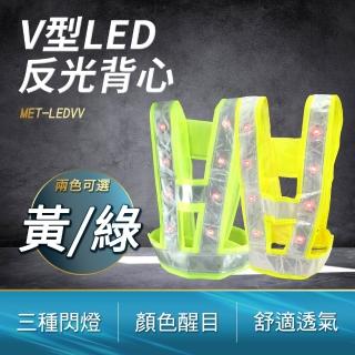 【工具達人】V型反光背心 V字型背心 帶燈反光背心 導護背心 反光安全服 巡邏服 LED交警背心(190-LEDVV)