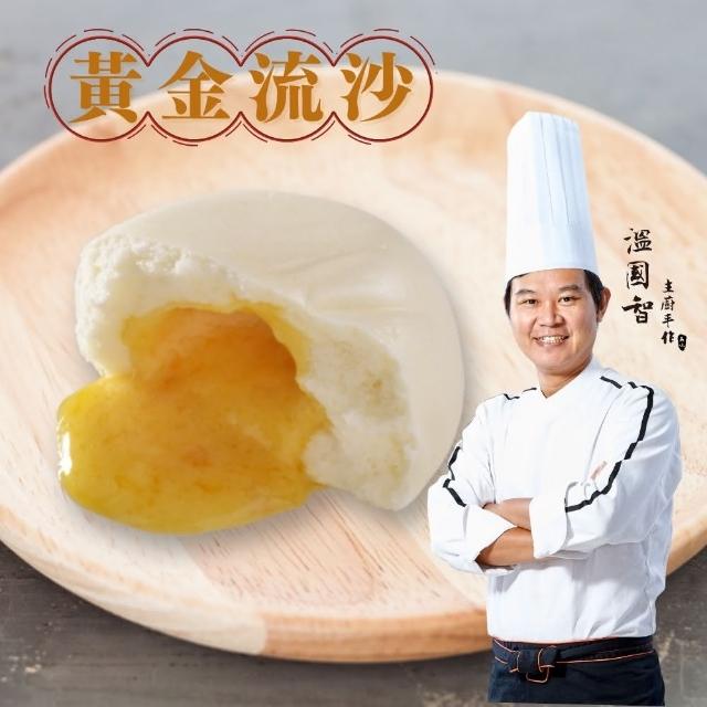【國際主廚溫國智】港式黃金流沙包40gx6顆