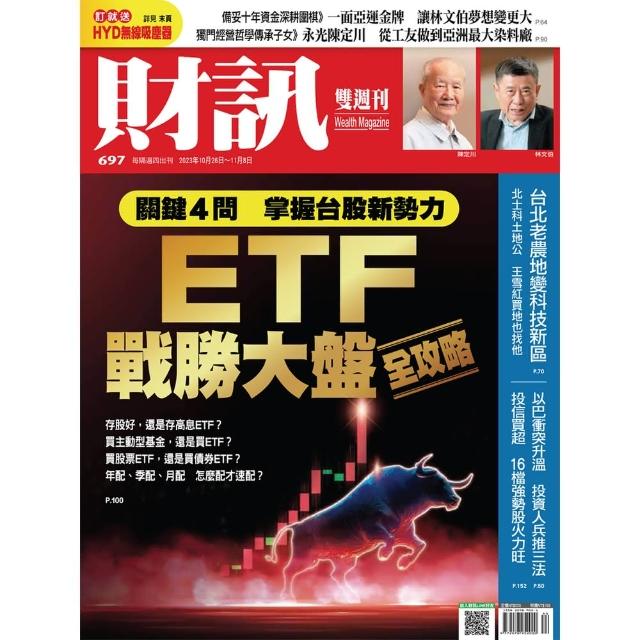 【MyBook】《財訊》697期-ETF戰勝大盤全攻略(電子雜誌)