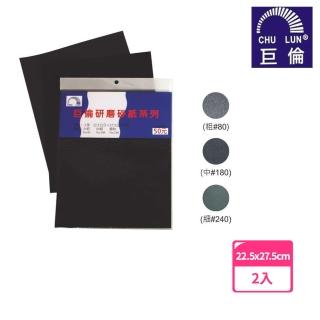 【巨倫】研磨砂紙系列 A-10093(2入1包)