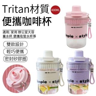 【SUNLY】Tritan便攜咖啡杯 400ML 隨行杯 吸管雙飲水壺 運動水杯 奶茶杯