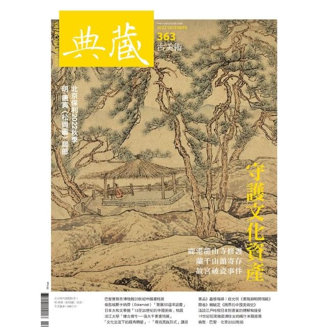【MyBook】古美術363期 - 守護文化資產(電子雜誌)