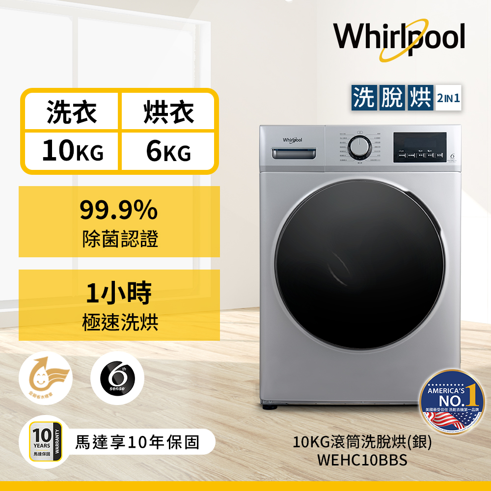 惠而浦wehc10bbs【Whirlpool 惠而浦】10公斤Essential Clean溫水洗脫烘變頻滾筒洗衣機(WEHC10BBS)