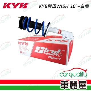 【KYB】避震器總成組 豐田WISH 10’-白筒 送安裝(車麗屋)
