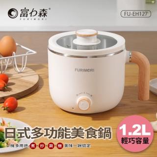 【FURIMORI 富力森】1.2L日式多功能美食鍋(FU-EH127)