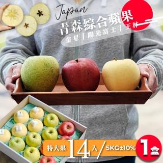 【果樹寶石】日本青森綜合蘋果特大果14顆x1盒（5KG±10%/盒）（350G±5%/顆）(金星、陽光富士、王林)