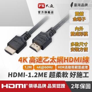 【PX 大通】HDMI-1.2ME 高速乙太網HDMI線 4K@60高畫質 HDR超高頻傳輸 HDMI 2.0影音傳輸認證線 1.2米