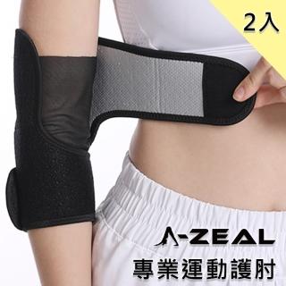 【A-ZEAL】高彈力加壓運動護肘左右通用-2入(網球肘/媽媽手/肘關節防護-SP1006)
