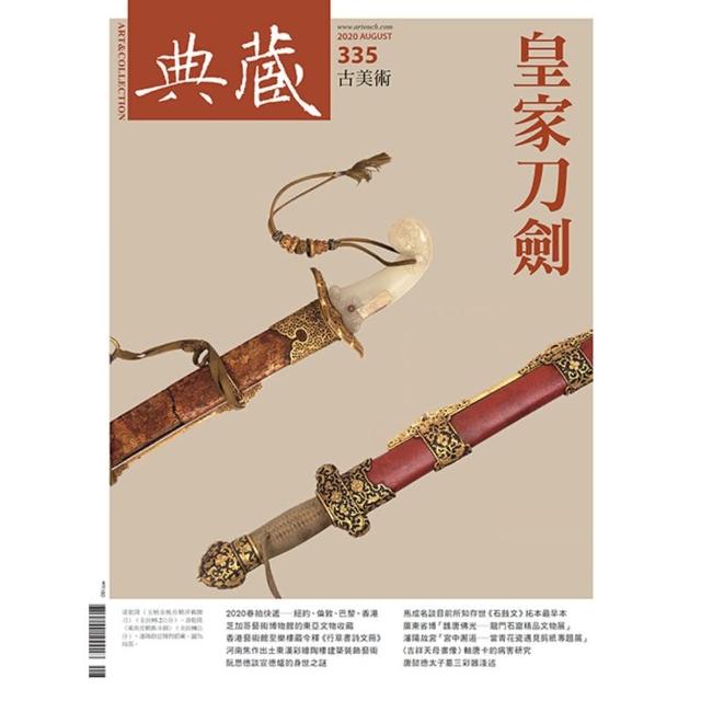 【MyBook】古美術335期 - 皇家刀劍鑑藏事典(電子雜誌)