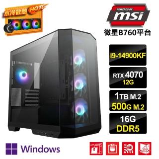 【微星平台】i9廿四核GeForce RTX4070 Win11P{遁地鼠AW}水冷電競電腦(i9-14900KF/B760/16G/1TB+500G_M.2)