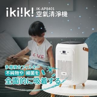 【ikiiki 伊崎】空氣清淨機 / 淨化(IK-AP8401)