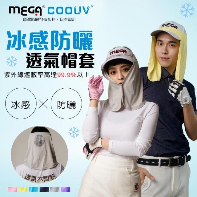 【Mega coouv】UPF50+防曬帽套 遮陽帽套(防曬帽套 抗紫外線口罩 澳洲防曬認證)