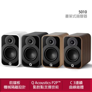 【Q Acoustics】5010 書架式揚聲器(P2P（點對點）音箱支撐技術)