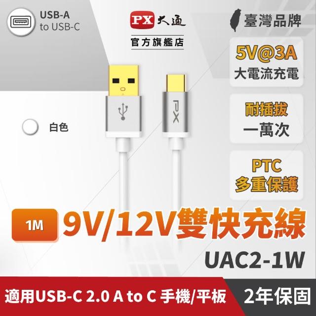 【PX 大通】UAC2-1W USB 2.0 A to C 高速充電傳輸線 1米(PTC保護、支援9V快速充電)