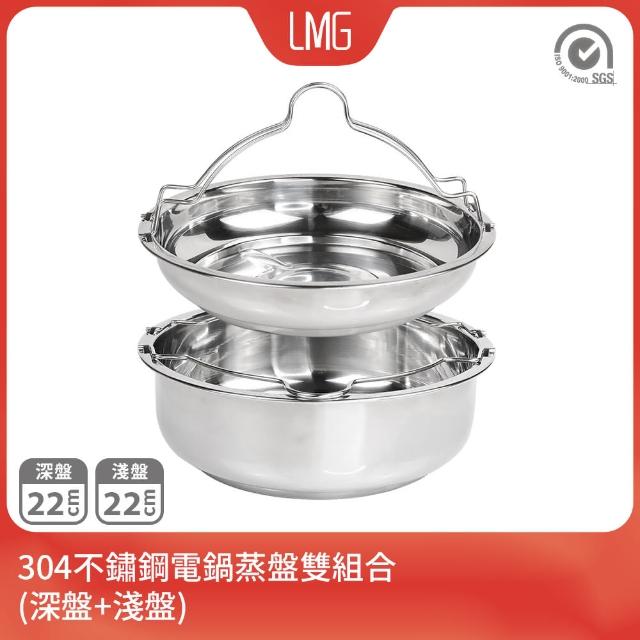 【LMG】台灣製304不鏽鋼電鍋蒸架雙盤組(淺盤+深盤  不鏽鋼蒸盤)