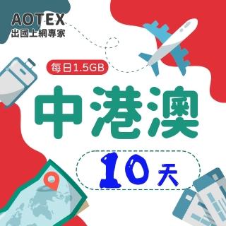 【AOTEX】10天中港澳上網卡4G網路每日1.5GB高速流量(中國上網卡中國大陸上網卡香港上網卡澳門上網卡SIM卡)