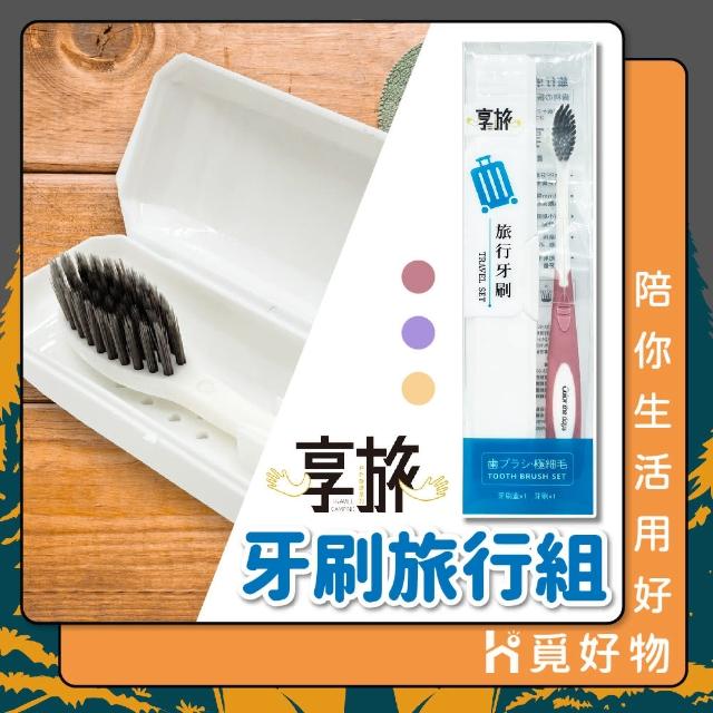 【Ho覓好物】旅行牙刷組 細緻刷毛 盒裝牙刷組(旅行牙刷 牙刷旅行組 外出牙刷 享旅 YDX-927)