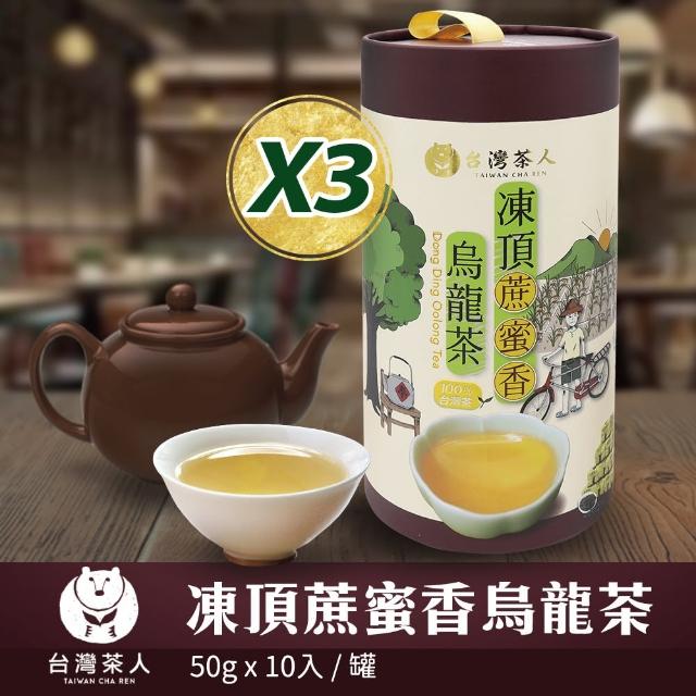 【台灣茶人】凍頂蔗蜜香烏龍茶3罐組50gX30件組(100%台灣茶)