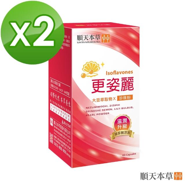 【順天本草】更姿麗膠囊-玻尿酸升級版 2盒組(60顆/盒X2-熟齡保養、大豆異黃酮、珍珠粉)
