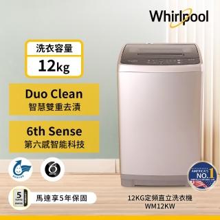 【Whirlpool 惠而浦】12公斤◆定頻直立式洗衣機(WM12KW)