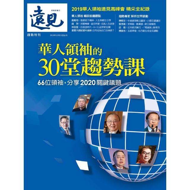【MyBook】遠見特刊：華人領袖的30堂趨勢課(電子雜誌)